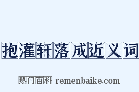 抱灌轩落成近义词是什么意思的图片